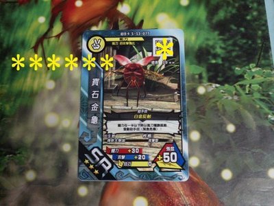 新甲蟲王者~9彈SR3星(無閃)助手卡:寶石金龜