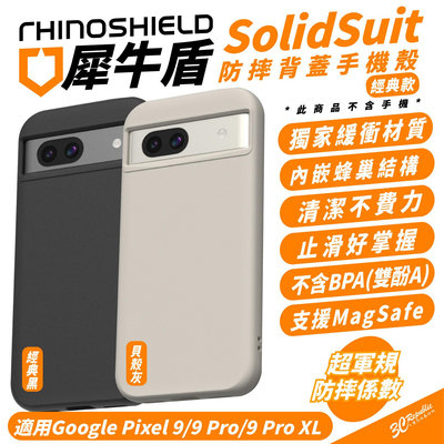 RHINOSHIELD 犀牛盾 SolidSuit 經典黑 無磁吸 手機殼 Google Pixel 9 Pro XL