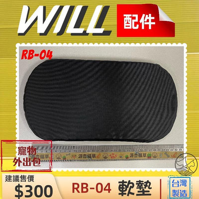 ⚜️四寶的店⚜️附發票~WILL RB 04 中墊 軟墊 包 專用 寵物 用品 台灣製造外出包肩背包 寵物包 犬 狗 貓