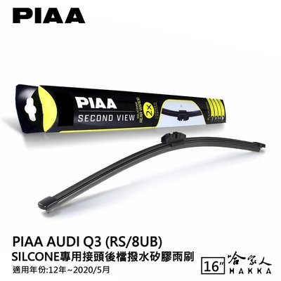 PIAA AUDI Q3 8ub 矽膠 後擋專用潑水雨刷 16吋 日本原裝膠條 後擋雨刷 後雨刷 12~20年 防跳動