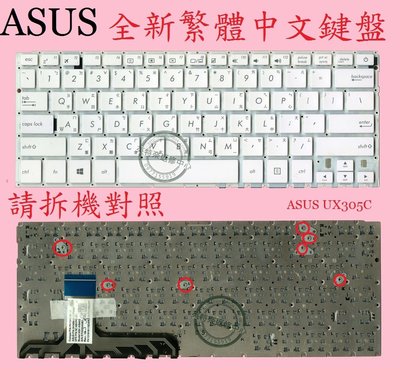 華碩 ASUS ZenBook UX305C UX305CA UX305F UX305FA 白色中文鍵盤 UX305C