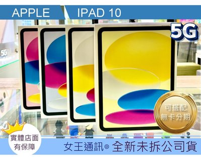 Apple iPad 10 10.9吋 LTE 256GB空機報價$19900【女王通訊】空機報價$23190