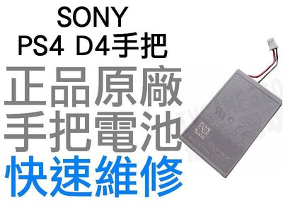 SONY PS4 原廠無線手把電池 D4 LIP1522 1000MAH 大頭 小頭 工廠流出品小擦傷 【台中恐龍電玩】