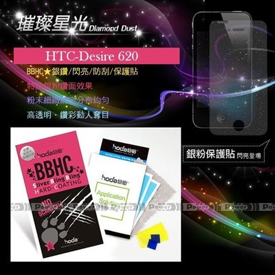 p威力國際-HODA-BBHC HTC Desire 620 亮晶晶銀粉亮面保護貼保護膜/螢幕膜/螢幕貼/疏水疏油