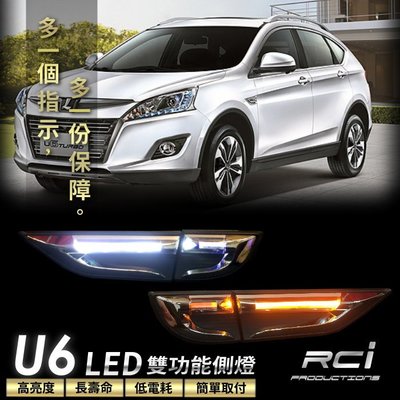 RC HID LED 專賣店 LEXGEN U6 LED 導光型 側燈 側邊燈 雙色款 導光 方向燈 台灣製造