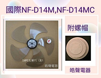 現貨 國際牌NF-D14M NF-D14MC扇葉 螺帽14吋風扇葉片 螺帽 扇葉【皓聲電器】