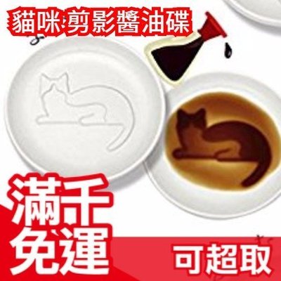 日本限定 貓咪 柴犬 剪影 醬油碟 火鍋沾醬 6款可選 留言告知款式☆JP PLUS+
