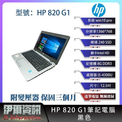 輕巧好攜帶/惠普HP 820 G1筆記型電腦/黑色/12.5吋/240SSD/8GDDR3/NB/可繪圖/二手優良筆電