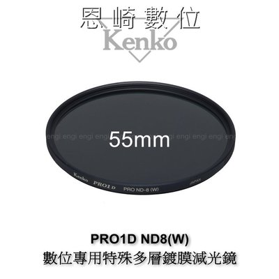 ~恩崎科技~ Kenko PRO1D ND8 (W) 55mm 數位專用 特殊多層鍍膜 減光鏡 (減三格光圈)
