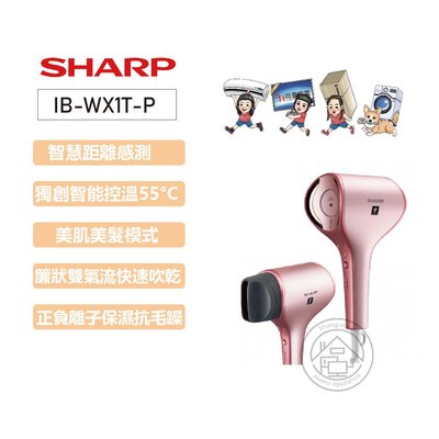 💜尚豪家電-台南💜夏普SHARP 雙氣流智慧吹風機IB-WX1T-P珍珠粉【運費另計】