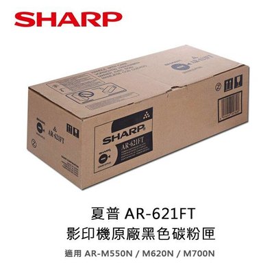 【電腦週邊❤小兔兒❤】SHARP 夏普 AR-621FT 原廠影印機碳粉匣AR-M550N / M620N / M700