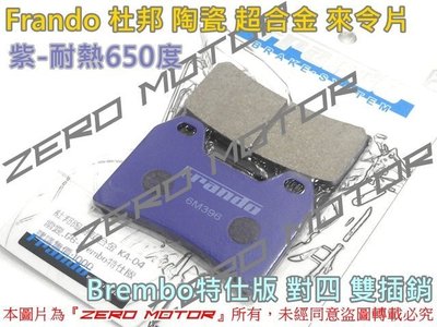 ZeroMoto☆Frando 杜邦陶瓷超合金來令片 雙插銷 對四 G6,Brembo 特仕版 紫