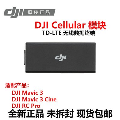 大疆御3 4G模塊加強圖傳信號DJI Cellular模塊RC PRO安裝支架配件