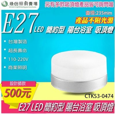台灣製造 LED E27 鋁框 吸頂燈 天花燈 室內燈 投射燈 投光燈 浴室陽台 居家照明 重點照明-綠的照明賣場