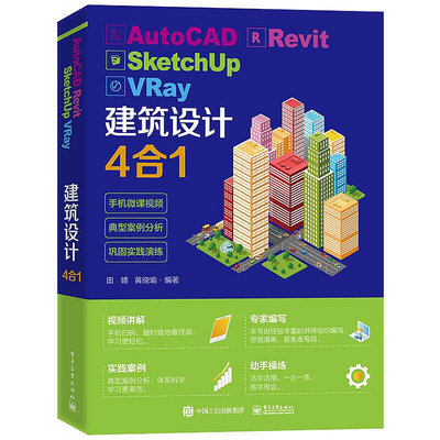 極致優品 正版書籍AutoCAD Revit SketchUp VRay建筑設計4合1 SJ2048