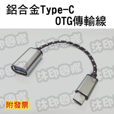[沐印國際] 鋁合金 Type-C 對 USB OTG傳輸線 外接數據線 OTG轉接連接線 安卓 TypeC 轉 USB
