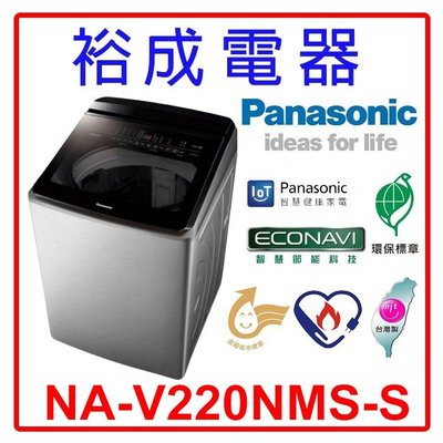【裕成電器‧來電最優惠】國際牌22公斤 變頻直立溫水洗衣機 NA-V220NMS-S 另售 NA-V190MDH