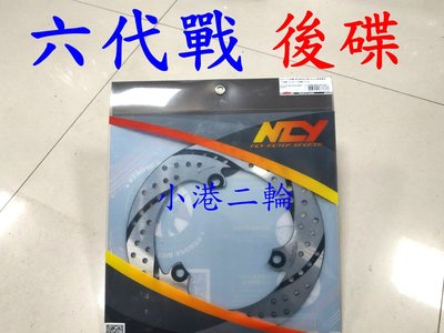 【小港二輪】NCY 黑旋風 後碟 固定碟盤240mm 六代戰 六代勁戰. 後固定碟