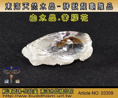 【聚能量】東海天然精雕水晶-白水晶內含黃膠花神獸龍龜雕擺件-54.89 mm-手工雕。優質物件。03309