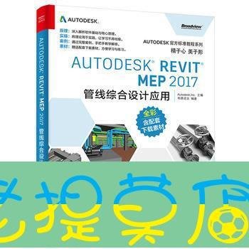 老提莫店-婷婷小鋪正版 AutodeskRevitMEP2017管線綜合設計應用 cad教程書籍 autocad軟件 cad入門教-效率出貨
