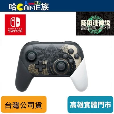 [哈Game族]Nintendo Switch Pro 控制器 薩爾達傳說 王國之淚 特仕款 PRO手把 台灣公司貨