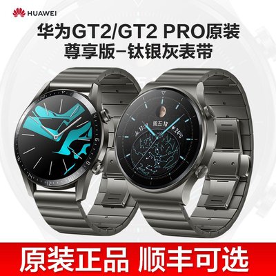 華為手錶尊享版鈦銀灰原裝錶帶GT2 GT2 pro GT智能手錶magic watch2pro手錶通用不銹鋼金屬腕帶替換帶