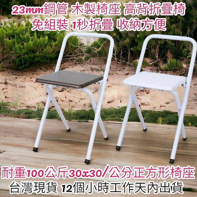 【全新品】高背鋼管(木製椅座)-露營椅-折疊椅-橋牌椅-摺疊椅-會客椅-折合椅-洽談椅-會議椅-麻將椅-休閒椅 辦公椅 培訓椅 餐廳椅 工作椅-XR081-2S
