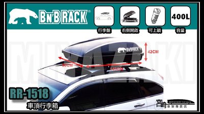 宮崎企業社-BNB RACK 硬式車頂置物箱400升-攜車架-單車架-太空包-行李箱-合法認證-TOYOTA-FORD-VW