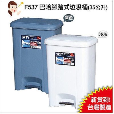 台灣製-滿2個出貨『發現新收納箱：HAPPY巴哈35公升腳踏式垃圾桶 紙屑桶』PP耐衝擊，厚板韌性，金屬背桿，三色品質好