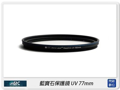 ☆閃新☆STC UV 77mm 藍寶石保護鏡(77)