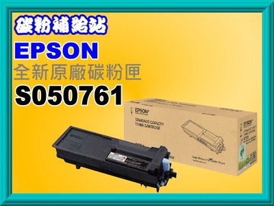 碳粉補給站【附發票】EPSON M7100DN/M8200DN全新原廠黑色碳粉匣S050761