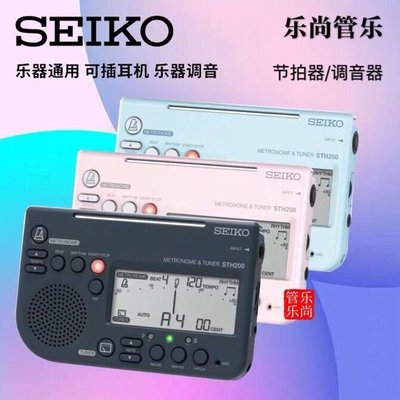 下殺SEIKO日本精工STH200 調音器 電子節拍器 小提琴調音器 校音器~特價特賣