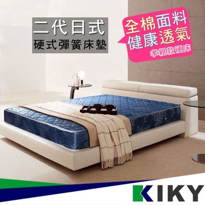 【5硬床】透氣型藍鑽蓆面│5尺 雙人床墊 彈簧床【二代日式】傳統床墊 兩面用 KIKY 另有床組