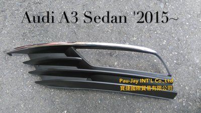 ※寶捷國際※ 2015 AUDI A3 Sedan 四門 原廠式樣 霧燈框 LH 8V5807681A 台灣製造