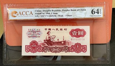【華漢】1960年  第三版人民幣  1元  壹圓  評級鈔  ACCA64分