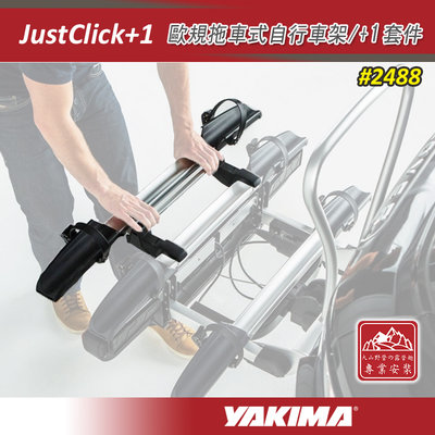 【大山野營】新店桃園 YAKIMA 2488 JustClick+1 歐規拖車式自行車架/+1套件 配件 拖車式攜車架