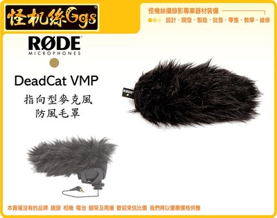 怪機絲 RODE DeadCat VMP 指向型麥克風 防風毛罩 錄音 麥克風 收音 防風罩 降低噪音 兔毛