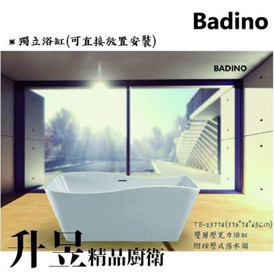 【升昱廚衛生活館】BADINO 精品獨立浴缸TB-25778(只出空缸) - 售完為止