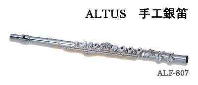 【 小樂器 】ALTUS手工長笛 手工銀笛 可傳家的樂器 免運