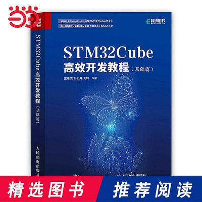 正版書籍 STM32Cube開發教程（基礎篇）  小小書屋
