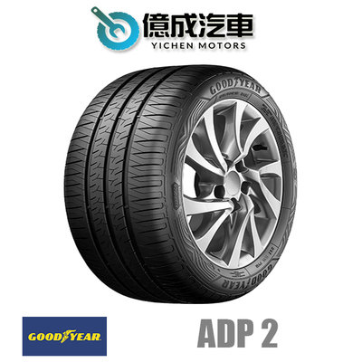 《大台北》億成汽車輪胎量販中心-固特異輪胎 ADP 2【195/60R15】