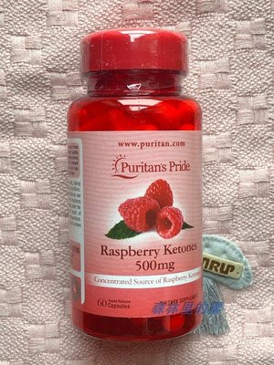 樂派 【營養輔助】【Puritan's Pride】高含量樹莓覆盆子500MG*60