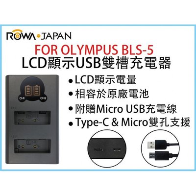 無敵兔@ROWA樂華 FOR OLYMPUS BLS5 LCD顯示USB雙槽充電器 一年保固 米奇雙充
