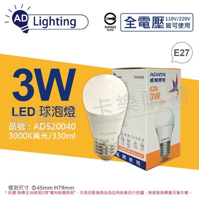 [喜萬年]含稅 ADATA威剛照明 LED 3W 3000K 黃光 E27 全電壓 球泡燈_AD520040
