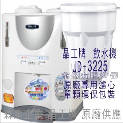 晶工牌 飲水機 JD-3225 晶工原廠專用濾心