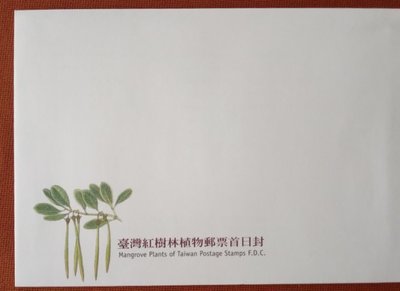 郵票 首日封早期 台灣紅樹林植物郵票 (包含裡面的郵票)。。。