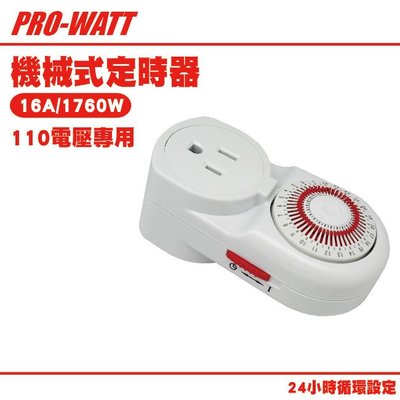 【華志PRO-WATT】TU-A-260 機械式定時器 1入