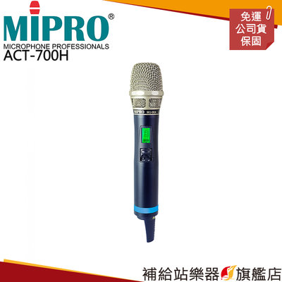 【補給站樂器旗艦店】MIPRO ACT-700H(MU-90A) UHF 寬頻手握無線麥克風