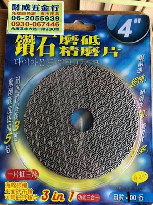 台南 財成五金:專利 黏扣式 4吋 鑽石研磨拋光片