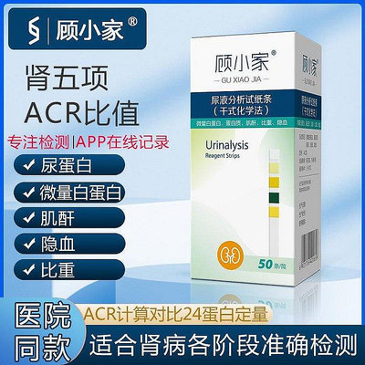 顧小家腎五項尿ACR試紙尿蛋白微量白蛋白檢測試紙 隱血 比重 肌酐
